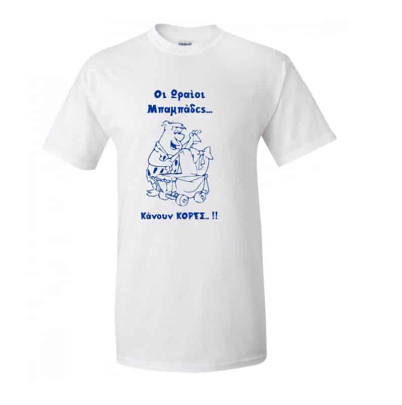 t-shirt-mpampades-kores-mpampas-kori-stampa-oikogeneiako-doro-stampariseto.gr-petroupoli
