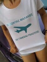 t-shirt πεετώντας μαλακιες δεν γίνεσαι πιλότος στάμπα βινυλίου stampariseto.gr Πετρούπολη