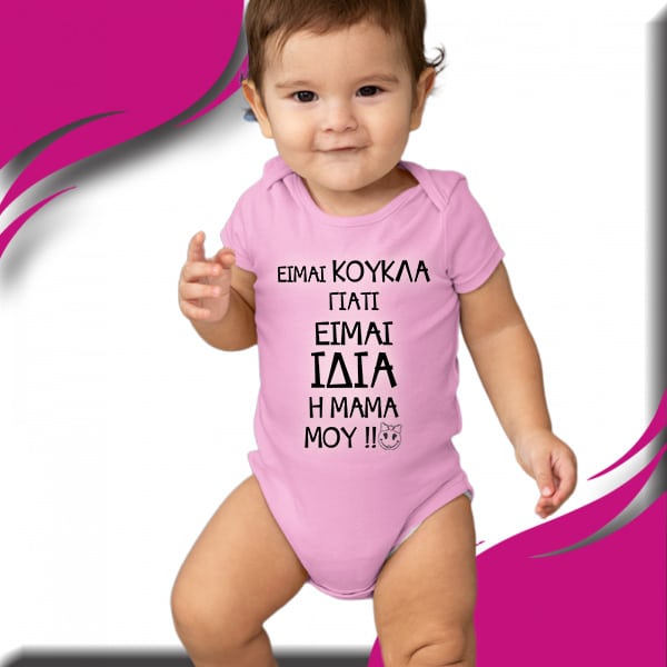 eimai-koukla-idia-i-mama-moy-ektiposi-stampariseto-bebe-formaki