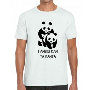 Γαμήθηκαν τα Πάντα t-shirt