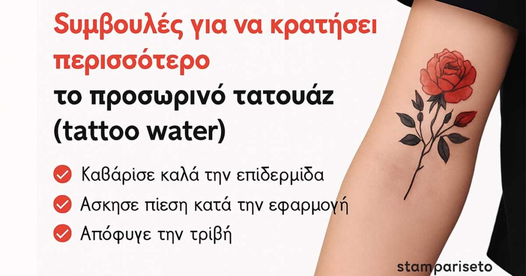Water Tattoo Συμβουλές για χρήση